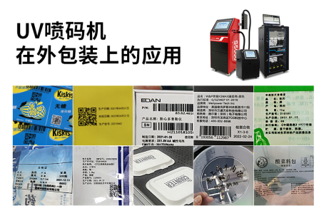 UV喷码机在外包装上的应用